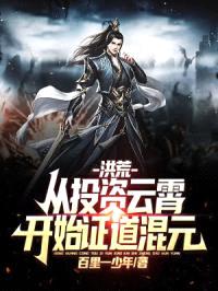 洪荒:重生赵公明,开局投资云霄