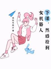 下课，然后捡到女机器人