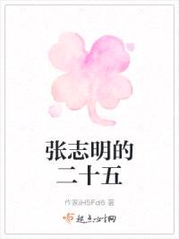 张志明的二十五