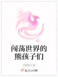 闯荡世界的熊孩子们