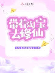 带着淘宝去修仙