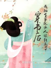 穿书后,我把全家反派人设转正了