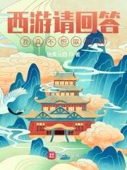 西游请回答:我真不想取经啊