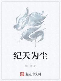 纪天为尘