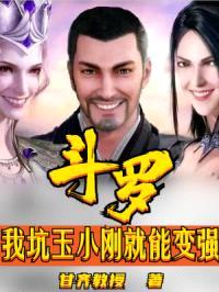 斗罗:我坑玉小刚就能变强