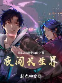 夜闯长生界