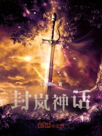 封岚神话