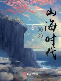 重启山海时代