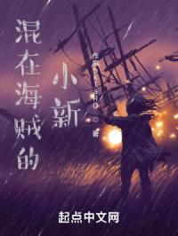 混在海贼的小新