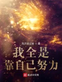 我全是靠自己努力