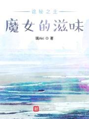 诡秘之主:魔女的滋味