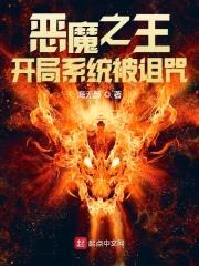 恶魔之王:开局系统被诅咒