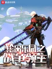 轮回乐园之我讨厌奶妈