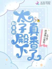 和亲后，太子殿下真香了