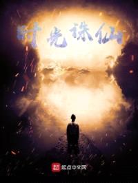时光诛仙!