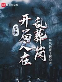 志怪：开局人在乱葬岗