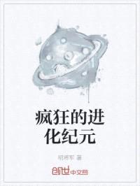 疯狂的进化纪元