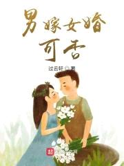 男嫁女婚，可否