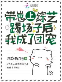 带崽上综艺踢场子后我成了团宠