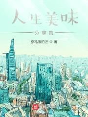 人生美味分享官