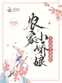 农家小娇娘，夫君是个宠妻奴