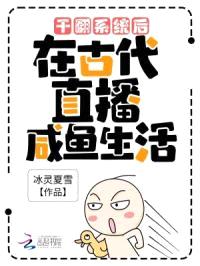 干翻系统后，在古代直播咸鱼生活