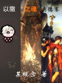 以撒之魂:奥德赛