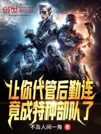 让你代管后勤连,竟成特种部队了