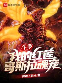 斗罗:我的红莲哥斯拉魂宠
