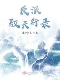 当逆袭流炮灰改行做反派