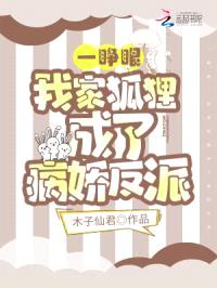 一睁眼，我家狐狸成了病娇反派