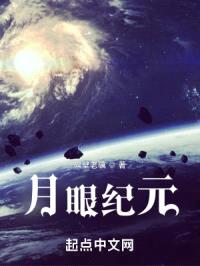 月眼纪元