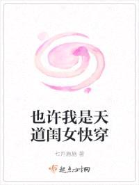 也许我是天道闺女快穿