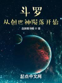 斗罗:从创世神陨落开始