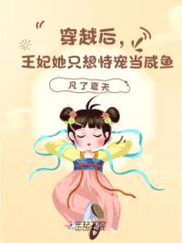 穿越后，王妃她只想恃宠当咸鱼！