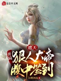 遮天：开局狠人大帝腹中签到