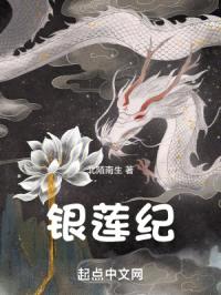 银莲纪