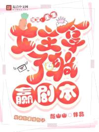 快穿:重生女主拿了躺赢剧本