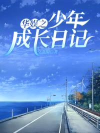 华娱之少年成长日记