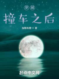 穿越撞车之后