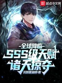 全球降临:SSS级天赋诸天掠夺