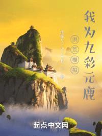 洪荒模拟,我为九彩元鹿