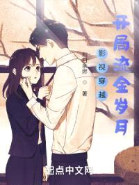 影视穿越:开局流金岁月