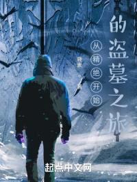 从精绝开始的盗墓之旅