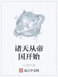 诸天从帝国开始