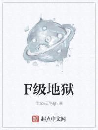 F级地狱