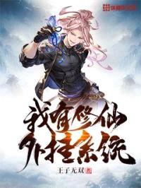 我有修仙外挂系统