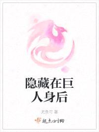 隐藏在巨人身后