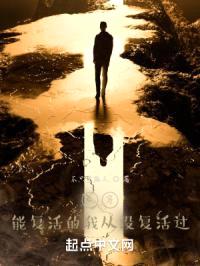 快穿！能复活的我从没复活过