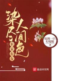 农家有女:染尽人间色